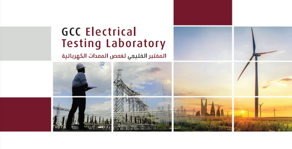 Partnering with GCC Electrical Testing Laboratory